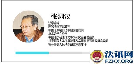 张泗汉，著名法学家，原最高法院研究室副主任，国家法官学院教授、北京刑法学研究会副会长、中国法学会法律文书学研究会前名誉会长