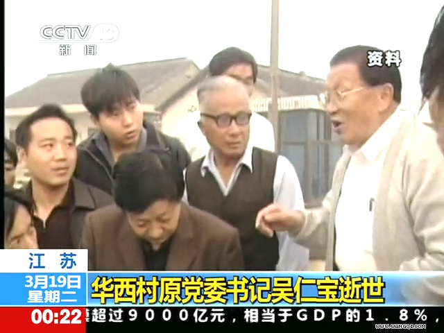 华西村原党委书记吴仁宝逝世截图