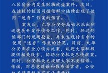 高校迷香盗窃案?警方辟谣未发现网传“迷香”作案