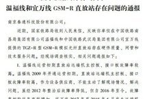 南京泰通科技模拟光纤直放站存在诸多问题被国家铁路局通报