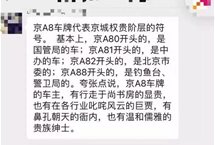今天，我要扒一下神秘京A88519车主的老底