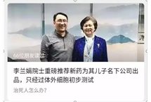 李兰娟院士及其家族的95家公司
