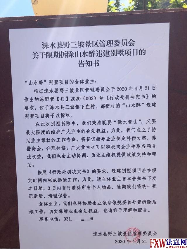 河北野三坡景区“五证”齐全别墅将被拆除?主管部门:当时合法,现在不符合规划