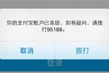 吉林长白法院：支付宝被冻结以后
