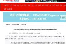 法治之窗关于黑龙江安达市张遵柱金雷诋毁网站编造事实的声明