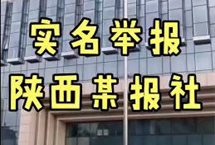 有人发视频实名举报健康导报现代保健报违规违法