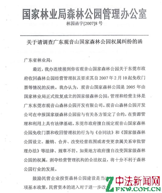 广东观音山国家森林公园:撤销自然保护地于法无据